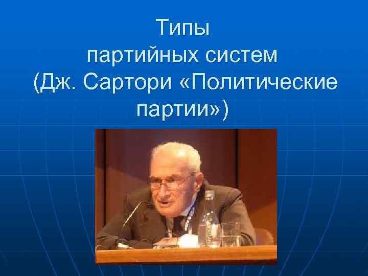   Типы партийных систем (Дж. Сартори «Политические   партии» ) 