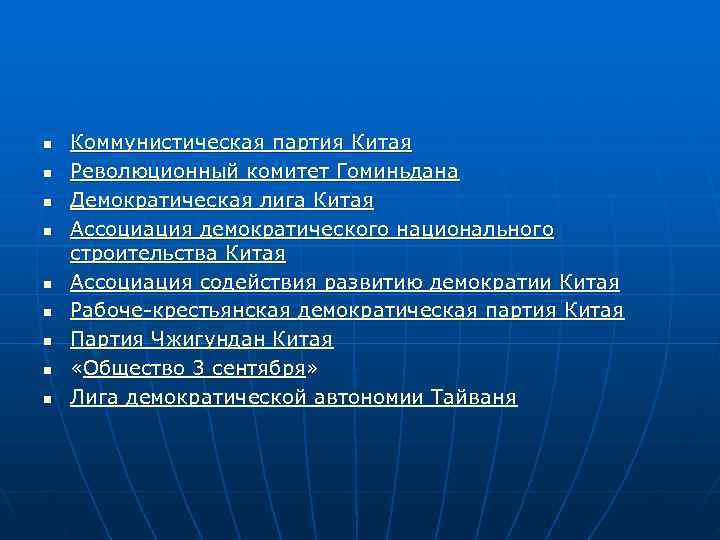 n  Коммунистическая партия Китая n  Революционный комитет Гоминьдана n  Демократическая лига