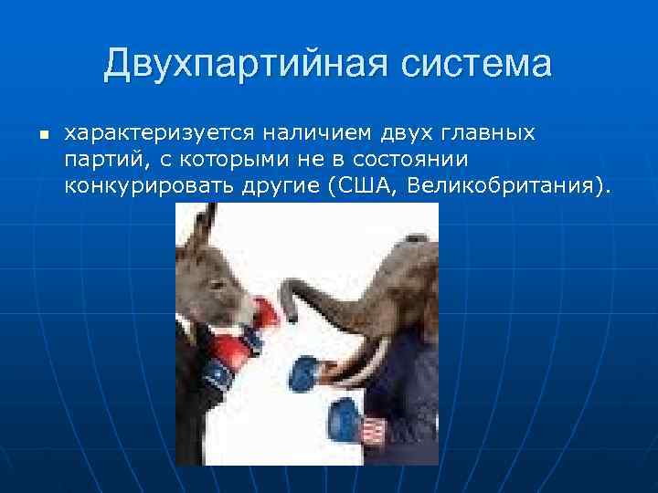   Двухпартийная система n  характеризуется наличием двух главных партий, с которыми не
