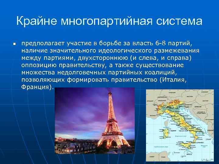   Крайне многопартийная система n  предполагает участие в борьбе за власть 6