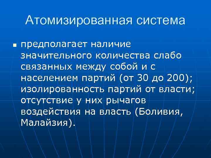   Атомизированная система n  предполагает наличие значительного количества слабо связанных между собой
