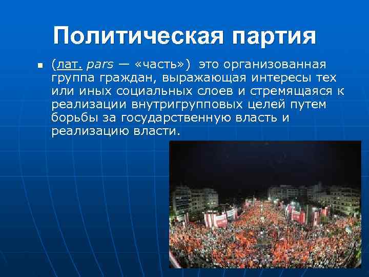   Политическая партия n  (лат. pars — «часть» ) это организованная группа