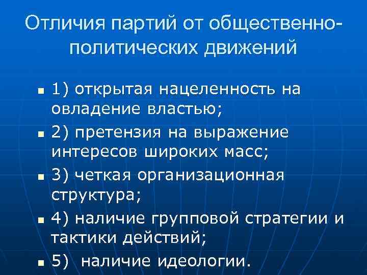 Отличия партий от общественно- политических движений n  1) открытая нацеленность на  овладение
