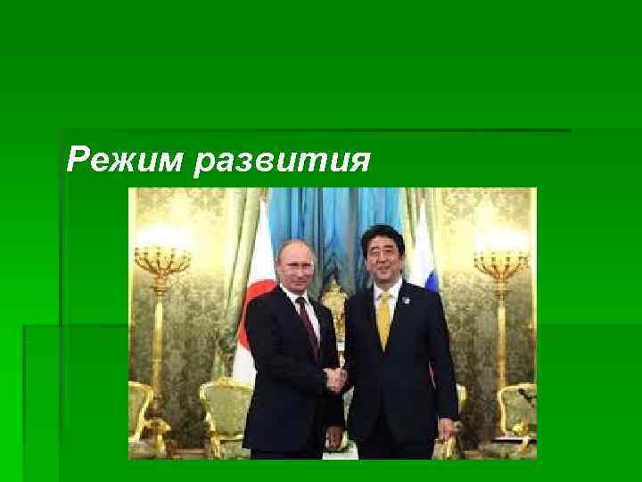 Режим развития 