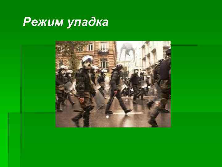 Режим упадка 