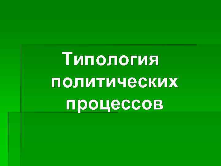  Типология политических процессов 