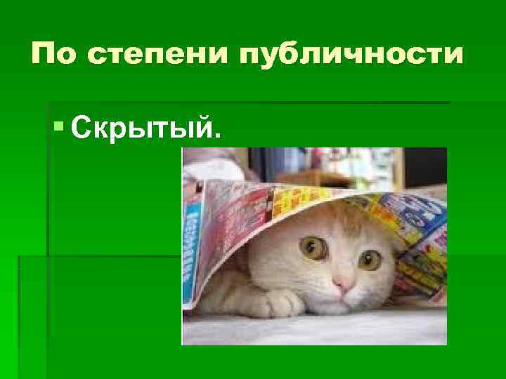 По степени публичности  § Скрытый. 
