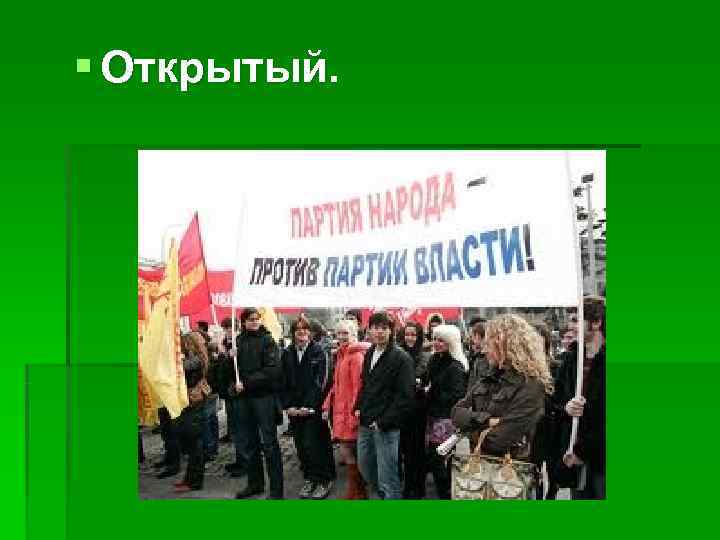 § Открытый. 