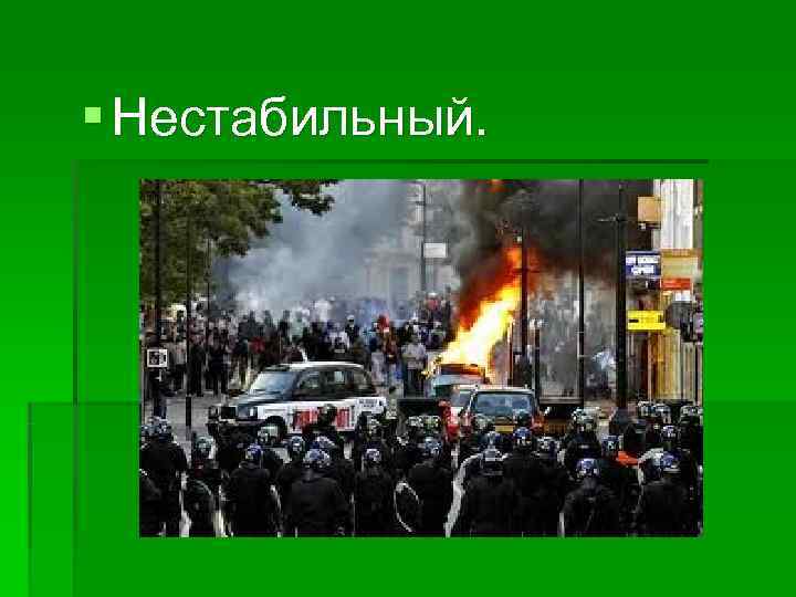 § Нестабильный. 