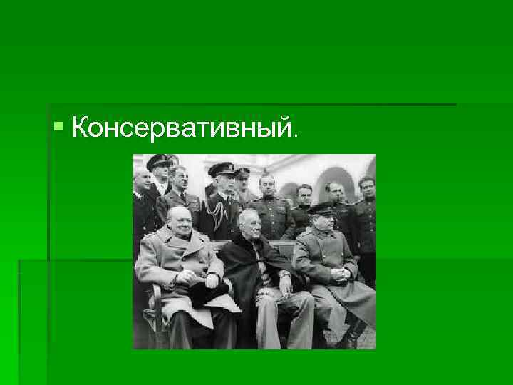 § Консервативный. 