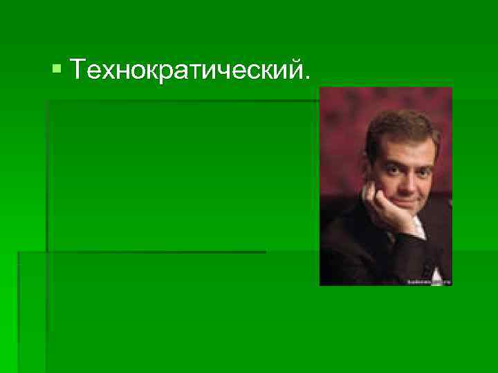 § Технократический. 