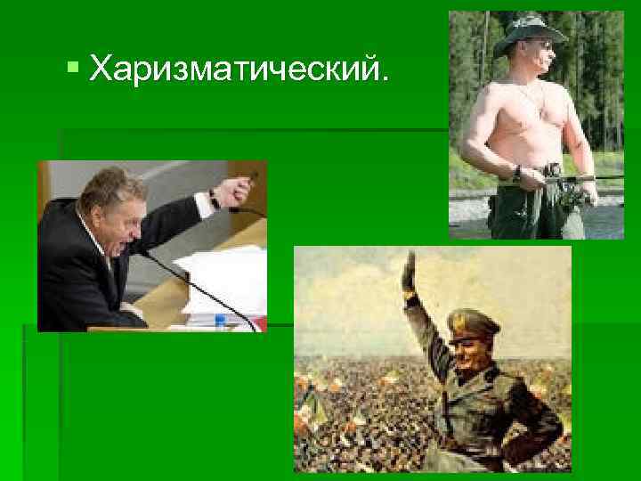 § Харизматический. 