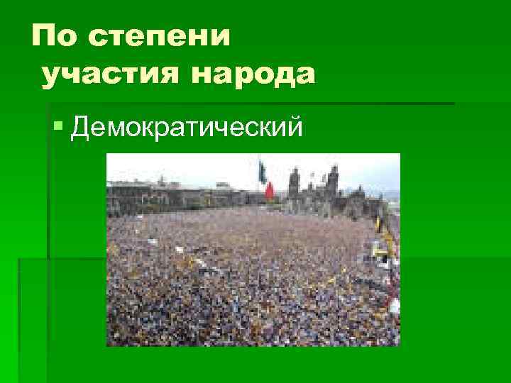По степени участия народа § Демократический 