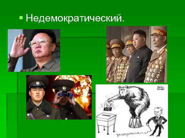 § Недемократический. 
