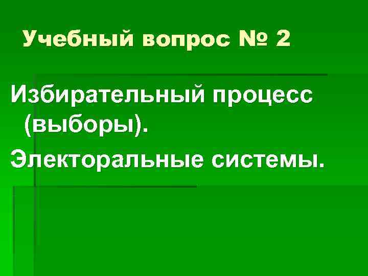 Учебный вопрос № 2 Избирательный процесс (выборы). Электоральные системы. 
