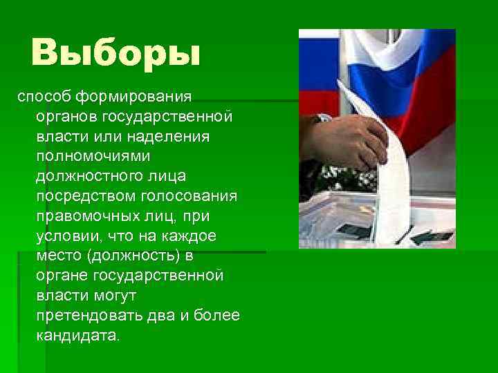  Выборы способ формирования  органов государственной  власти или наделения  полномочиями 