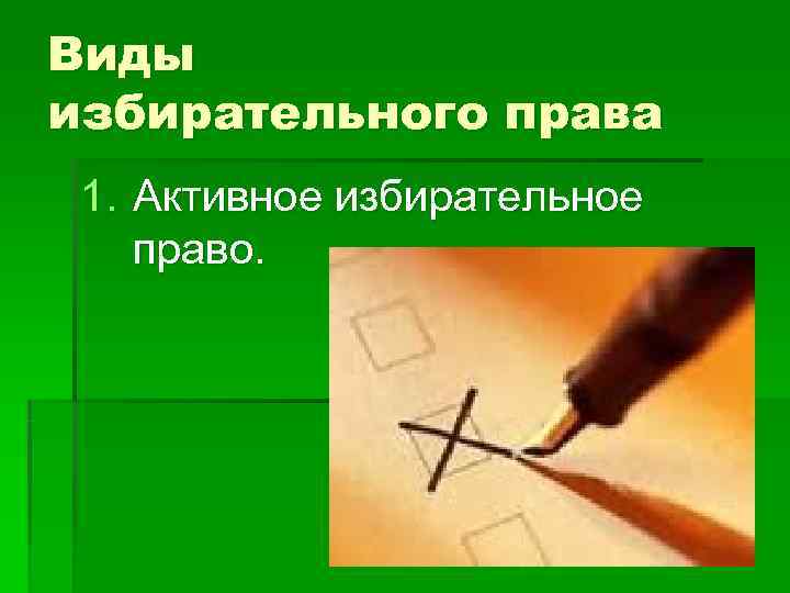 Виды избирательного права 1. Активное избирательное право. 
