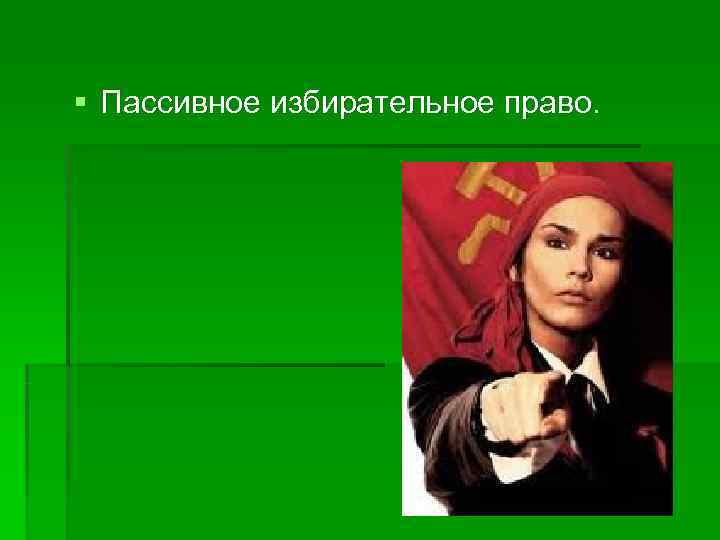 § Пассивное избирательное право. 