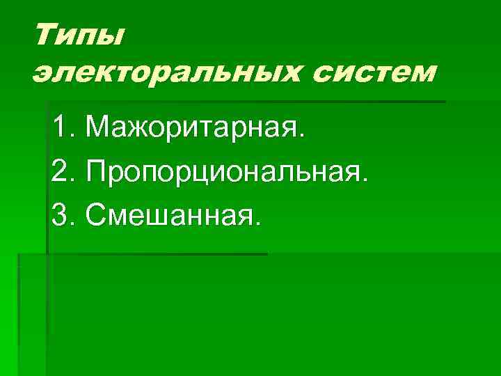 Типы электоральных систем 1. Мажоритарная.  2. Пропорциональная.  3. Смешанная. 