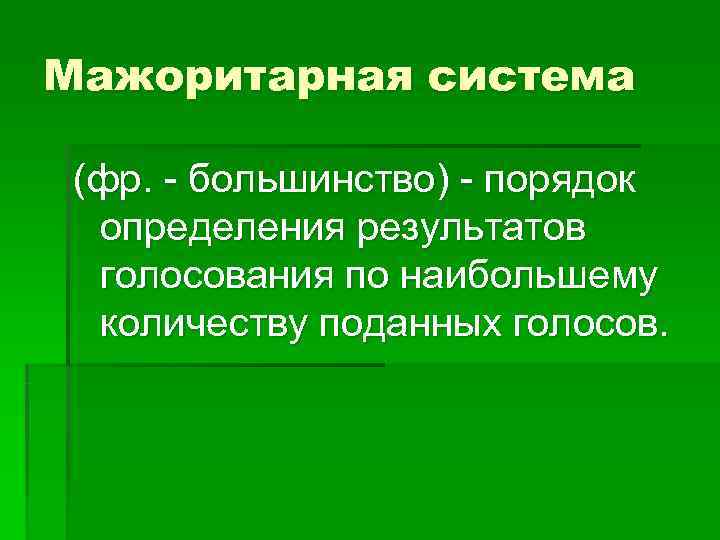 Мажоритарная система  (фр. - большинство) - порядок  определения результатов  голосования по