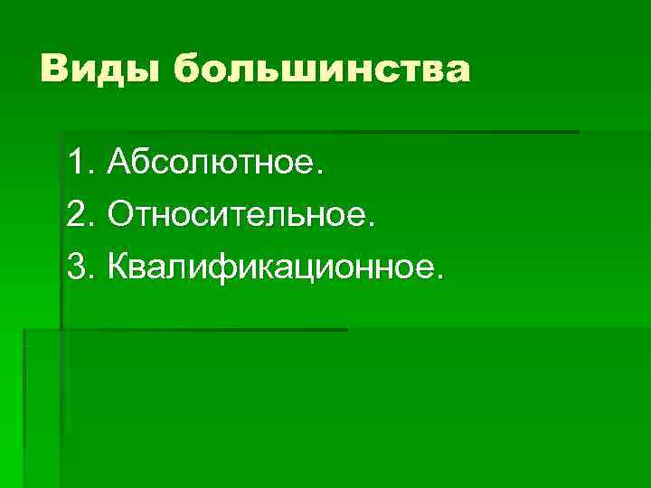 Виды большинства 1. Абсолютное. 2. Относительное. 3. Квалификационное. 