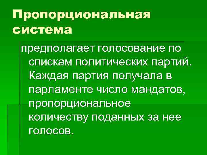 Пропорциональная система предполагает голосование по спискам политических партий.  Каждая партия получала в парламенте
