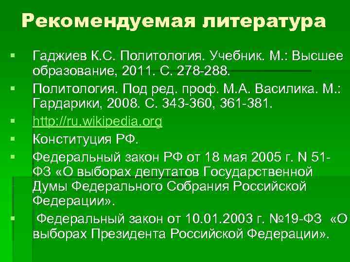   Рекомендуемая литература §  Гаджиев К. С. Политология. Учебник. М. : Высшее