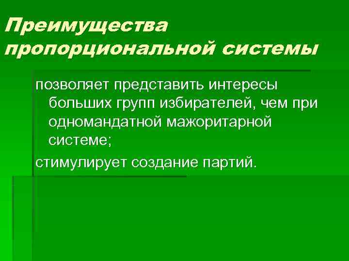 Преимущества пропорциональной системы  позволяет представить интересы больших групп избирателей, чем при одномандатной мажоритарной