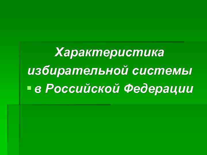  Характеристика избирательной системы § в Российской Федерации 