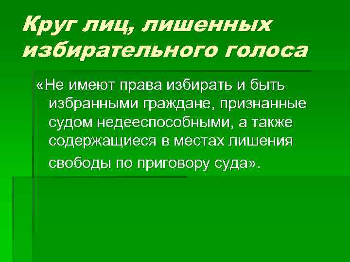 Круг лиц, лишенных избирательного голоса  «Не имеют права избирать и быть  избранными