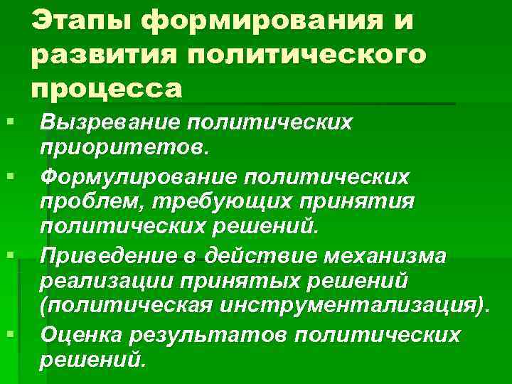  Этапы формирования и развития политического процесса § Вызревание политических  приоритетов. § Формулирование