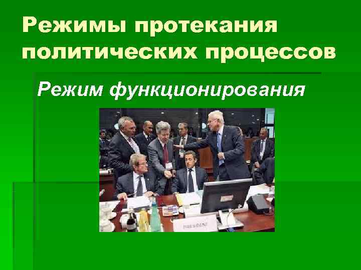 Режимы протекания политических процессов Режим функционирования 