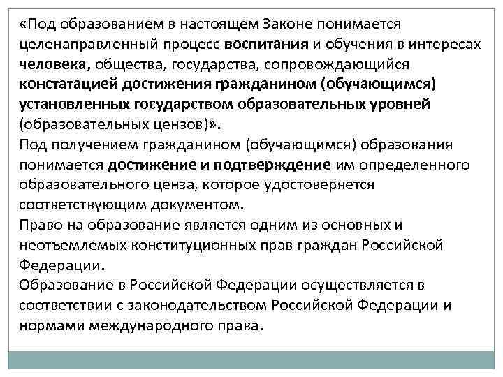  «Под образованием в настоящем Законе понимается целенаправленный процесс воспитания и обучения в интересах