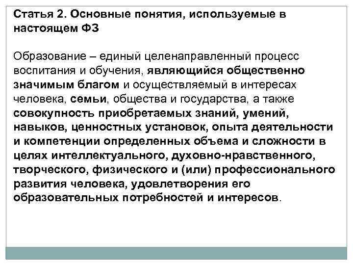 Статья 2. Основные понятия, используемые в настоящем ФЗ Образование – единый целенаправленный процесс воспитания
