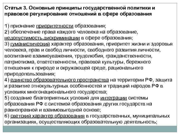 Статья 3. Основные принципы государственной политики и правовое регулирование отношений в сфере образования 1)