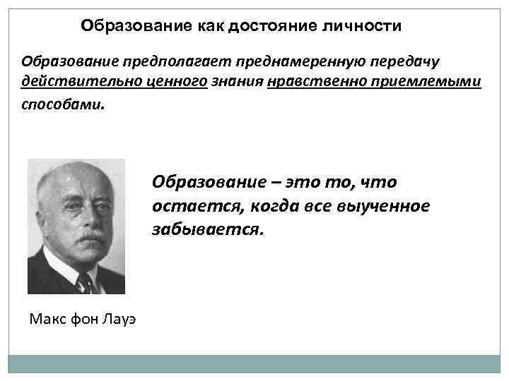  Образование как достояние личности Образование предполагает преднамеренную передачу действительно ценного знания нравственно приемлемыми