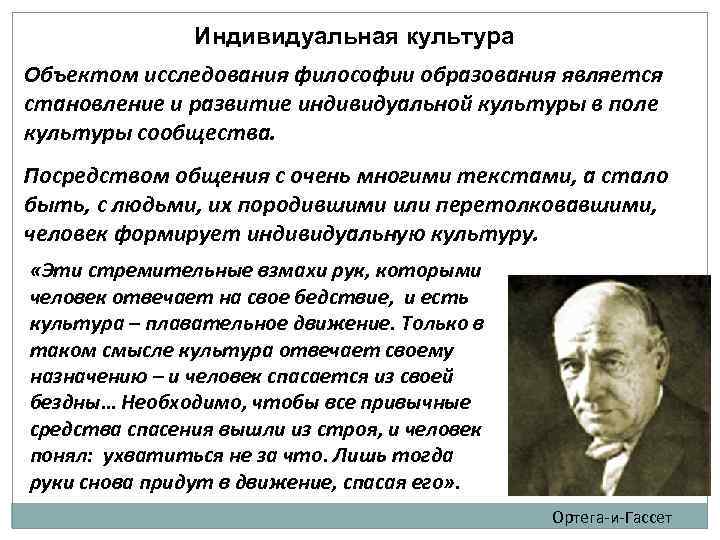 Индивидуальная культура. Индивидуальная культура личности. Объектом философии образования является. Философия культуры предмет изучения. Культура становится предметом философского изучения.