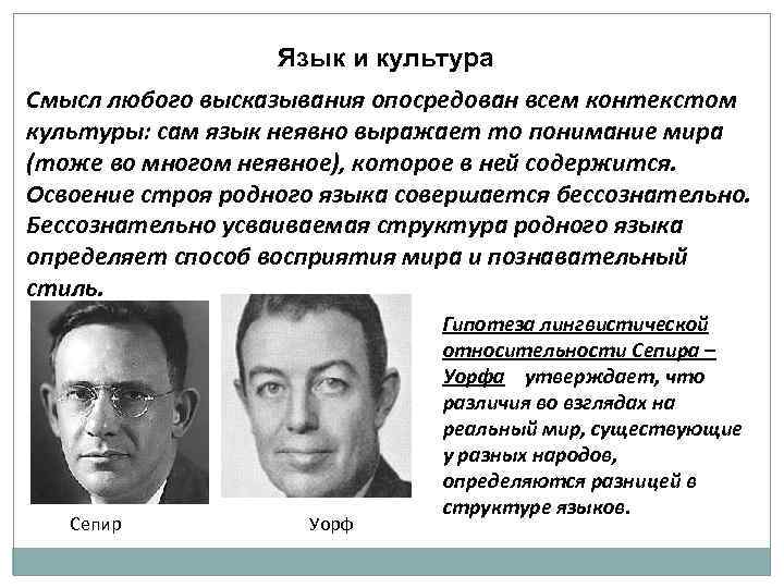     Язык и культура Смысл любого высказывания опосредован всем контекстом культуры: