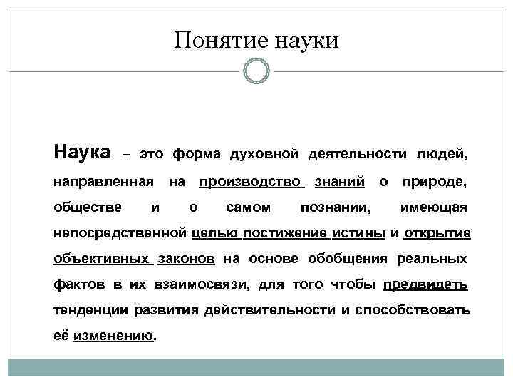    Понятие науки  Наука – это форма духовной деятельности людей, направленная