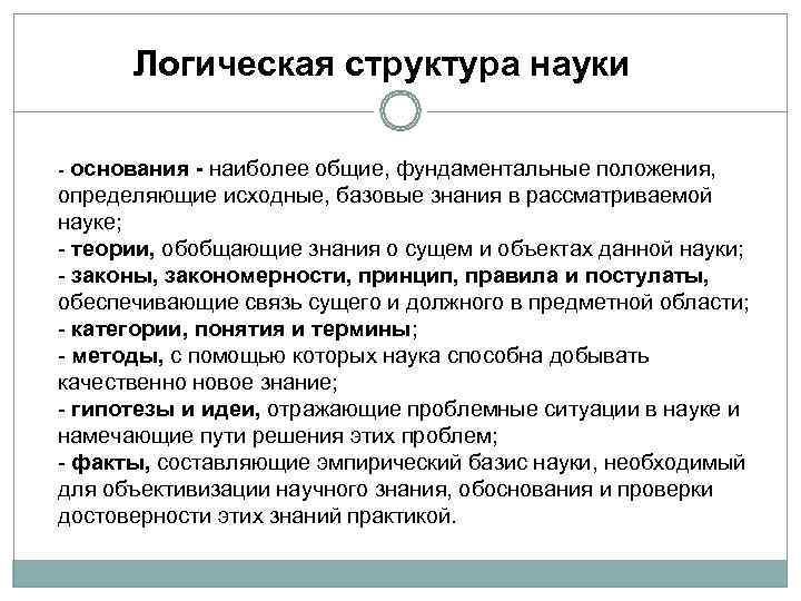  Логическая структура науки - основания - наиболее общие, фундаментальные положения, определяющие исходные, базовые