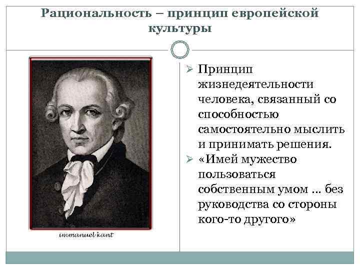 Рациональность – принцип европейской   культуры     Ø Принцип 