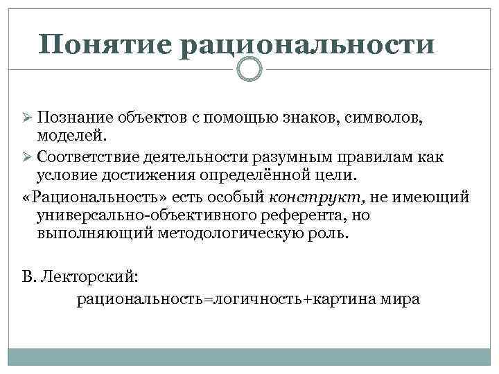  Понятие рациональности Ø Познание объектов с помощью знаков, символов,  моделей. Ø Соответствие