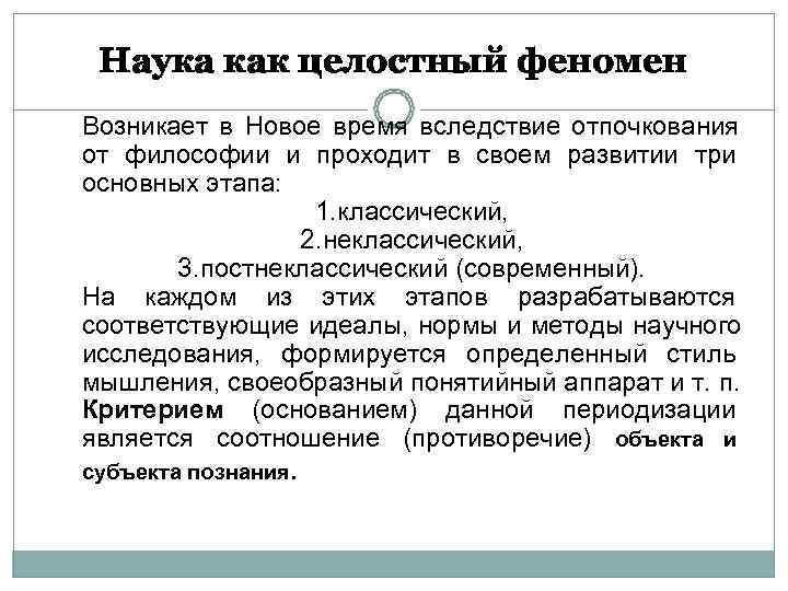  Наука как целостный феномен Возникает в Новое время вследствие отпочкования от философии и