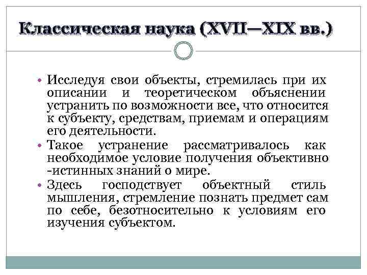 Классическая наука (XVII—XIX вв. ) • Исследуя свои объекты, стремилась при их  описании