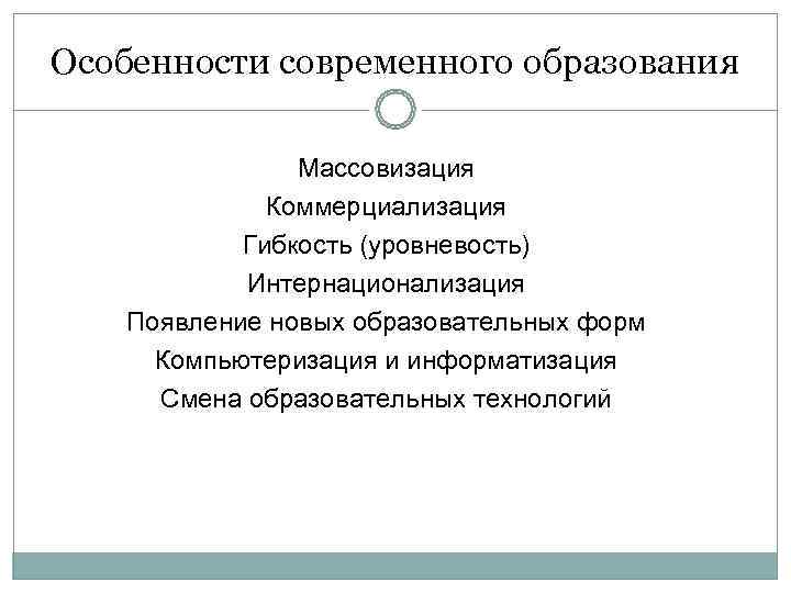 Особенности современного образования   Массовизация   Коммерциализация  Гибкость (уровневость)  Интернационализация