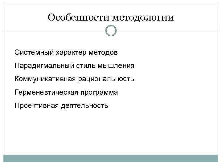   Особенности методологии  Системный характер методов Парадигмальный стиль мышления Коммуникативная рациональность Герменевтическая