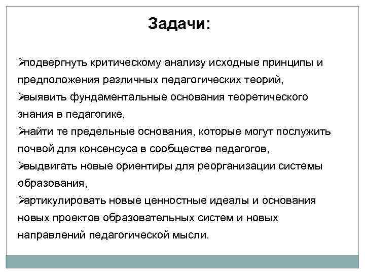     Задачи:  Øподвергнуть критическому анализу исходные принципы и предположения различных