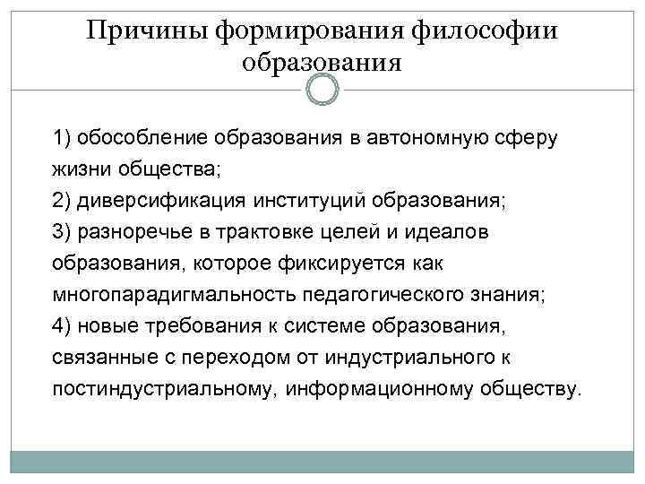  Причины формирования философии   образования 1) обособление образования в автономную сферу жизни