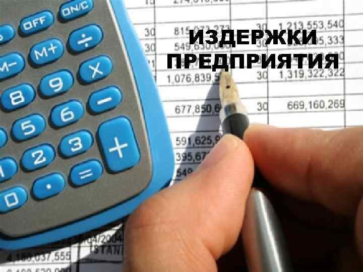ИЗДЕРЖКИ ПРЕДПРИЯТИЯ ИЗДЕРЖКИ ПРЕДПРИЯТИЯ