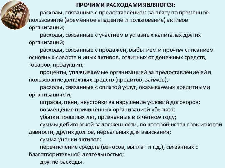ПРОЧИМИ РАСХОДАМИ ЯВЛЯЮТСЯ: расходы, связанные с предоставлением за плату во временное ПРОЧИМИ РАСХОДАМИ ЯВЛЯЮТСЯ: расходы, связанные с предоставлением за плату во временное